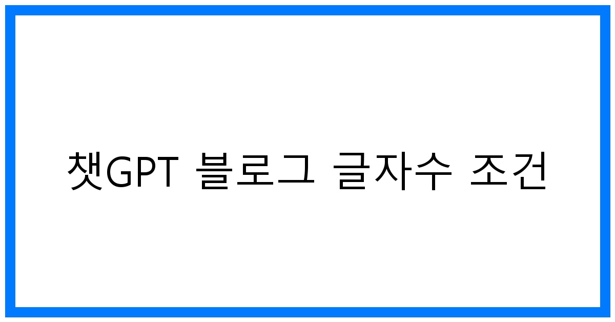 thumbnail 챗GPT 블로그 글자수 조건