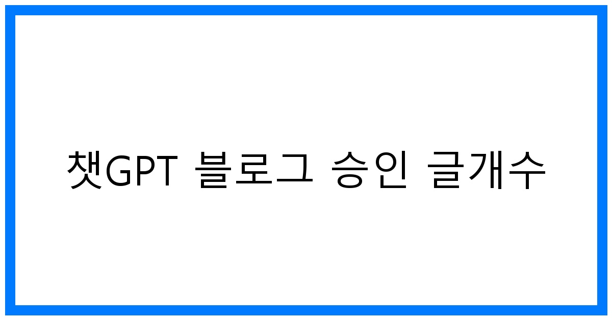 thumbnail 챗GPT 블로그 승인 글개수