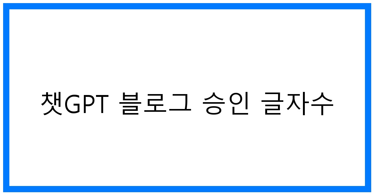 thumbnail 챗GPT 블로그 승인 글자수