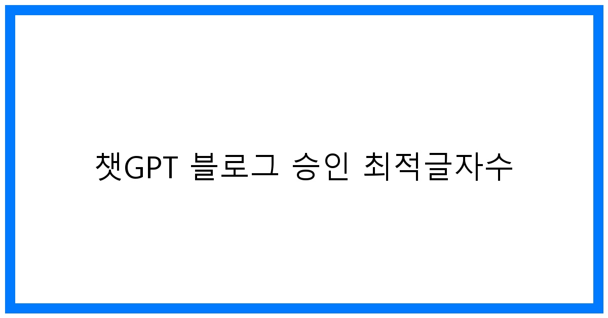thumbnail 챗GPT 블로그 승인 최적글자수