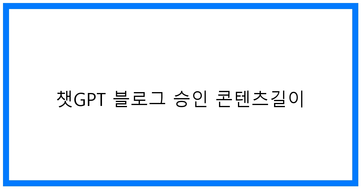 thumbnail 챗GPT 블로그 승인 콘텐츠길이