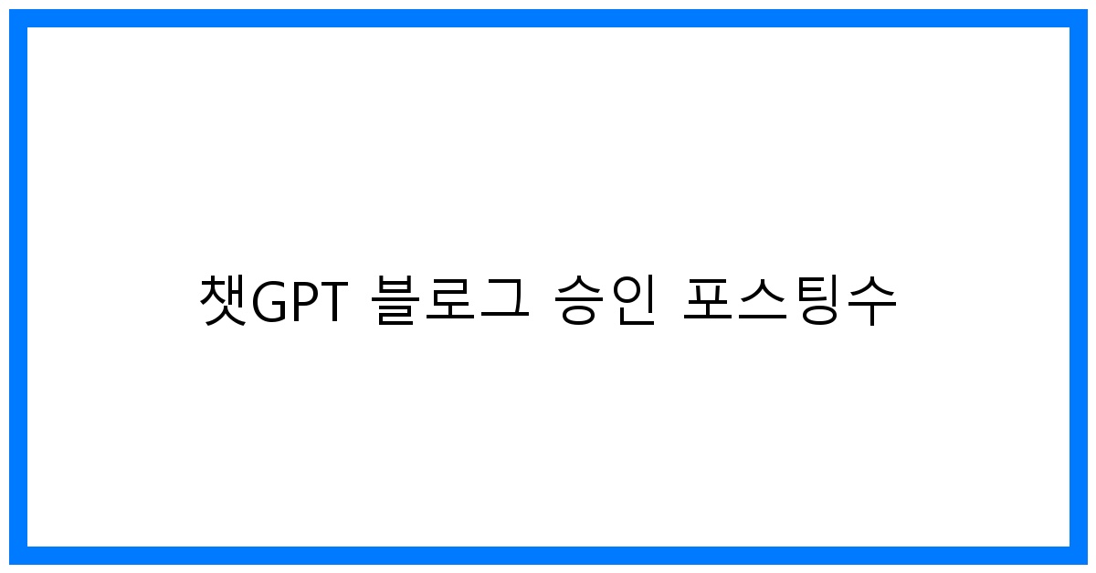 thumbnail 챗GPT 블로그 승인 포스팅수