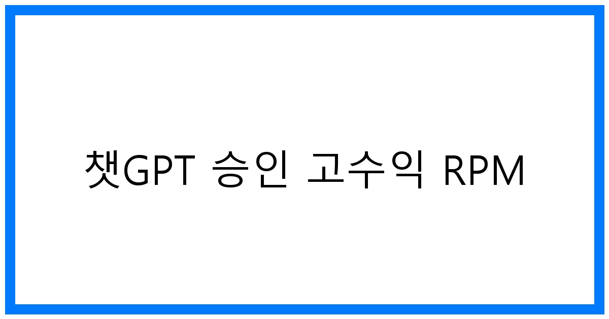 thumbnail 챗GPT 승인 고수익 RPM