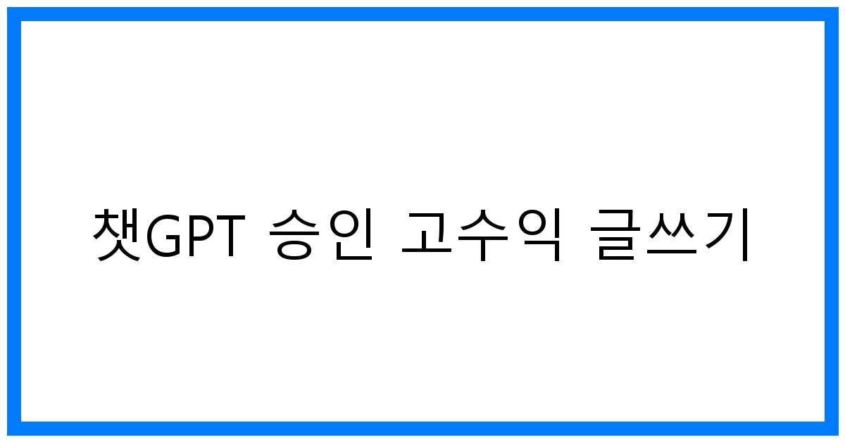 thumbnail 챗GPT 승인 고수익 글쓰기