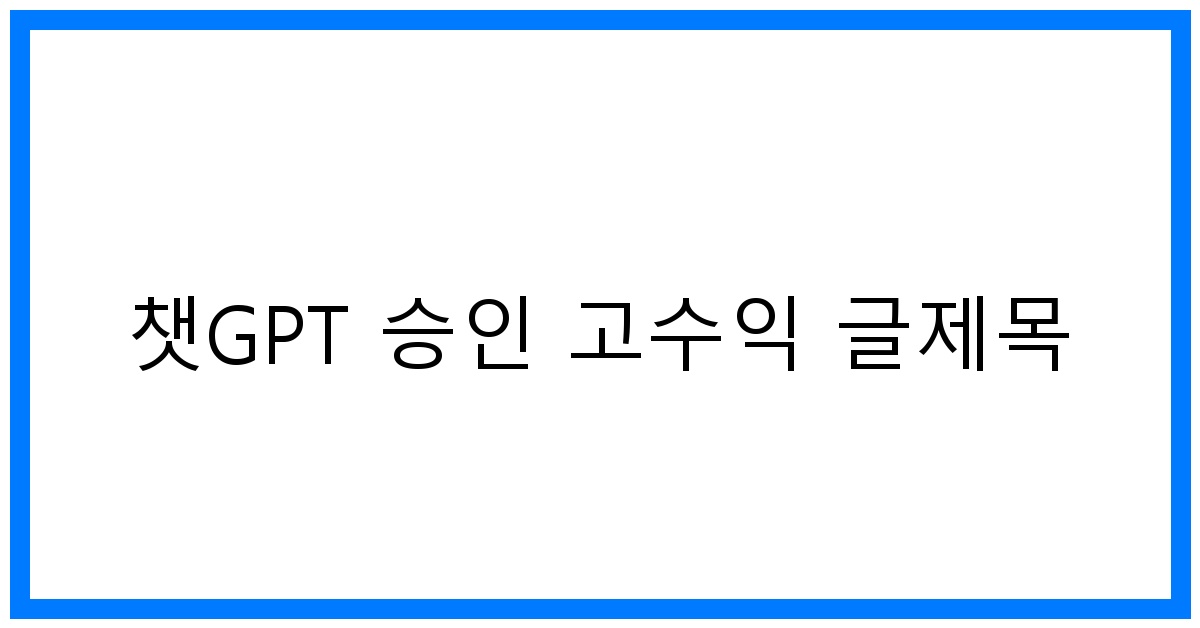 thumbnail 챗GPT 승인 고수익 글제목