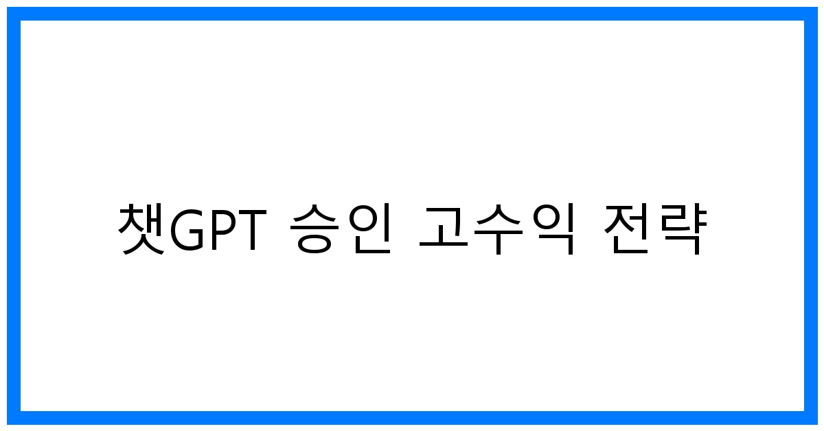 thumbnail 챗GPT 승인 고수익 전략