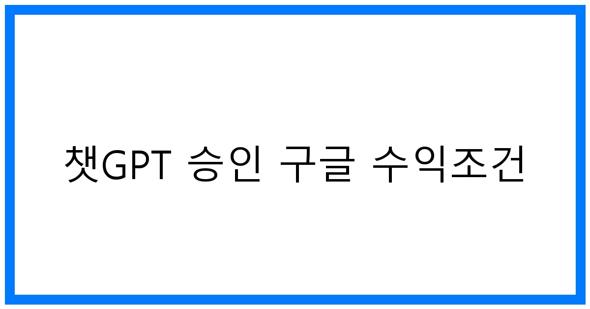 thumbnail 챗GPT 승인 구글 수익조건