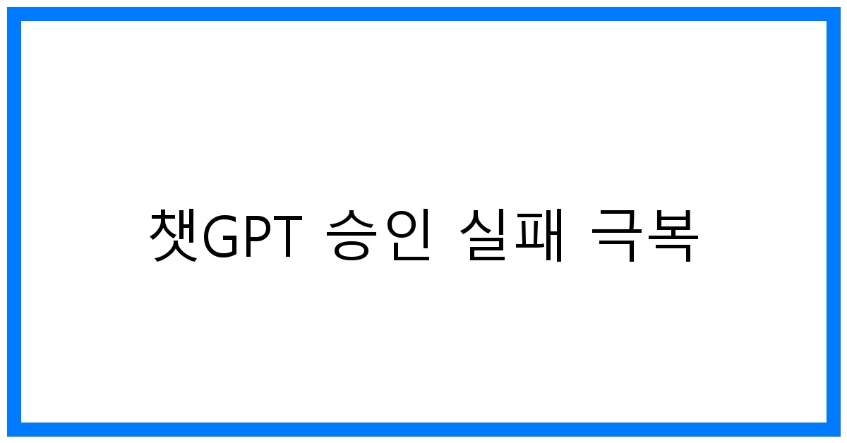 thumbnail 챗GPT 승인 실패 극복
