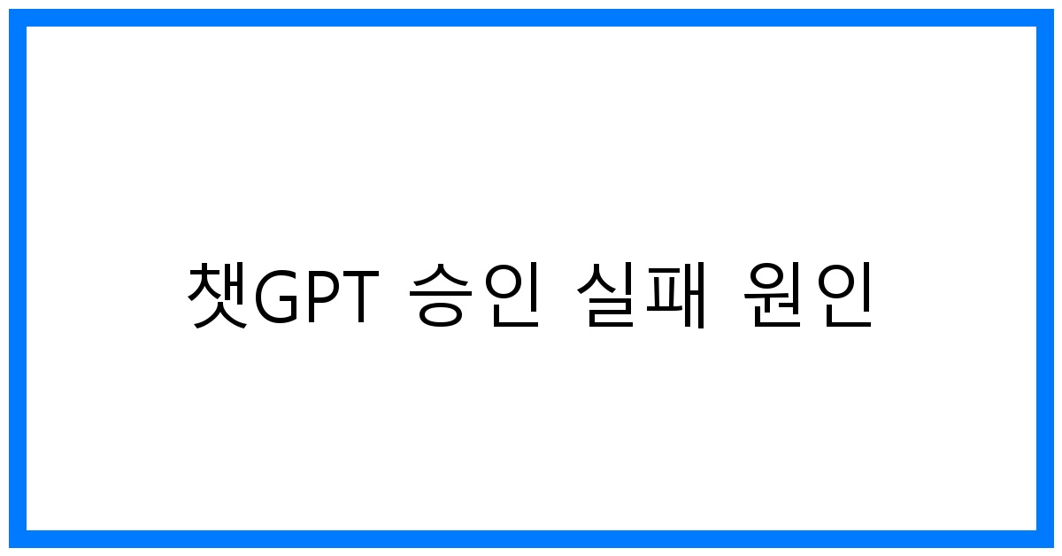 thumbnail 챗GPT 승인 실패 원인