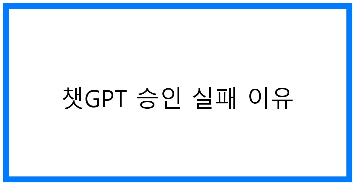 thumbnail 챗GPT 승인 실패 이유