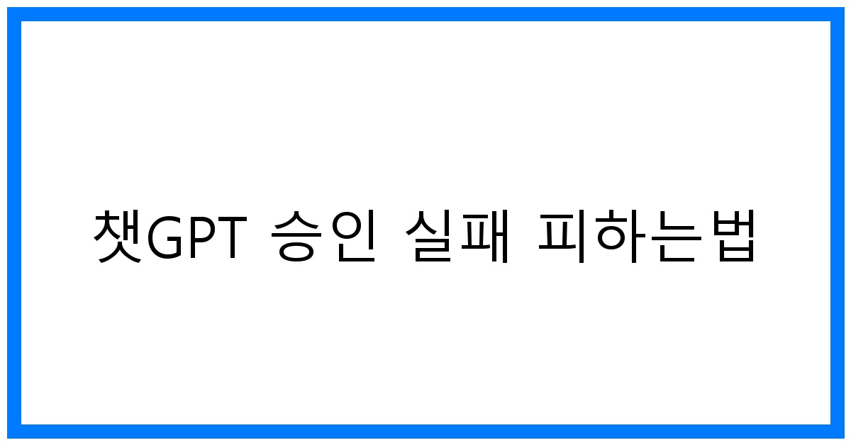 thumbnail 챗GPT 승인 실패 피하는법