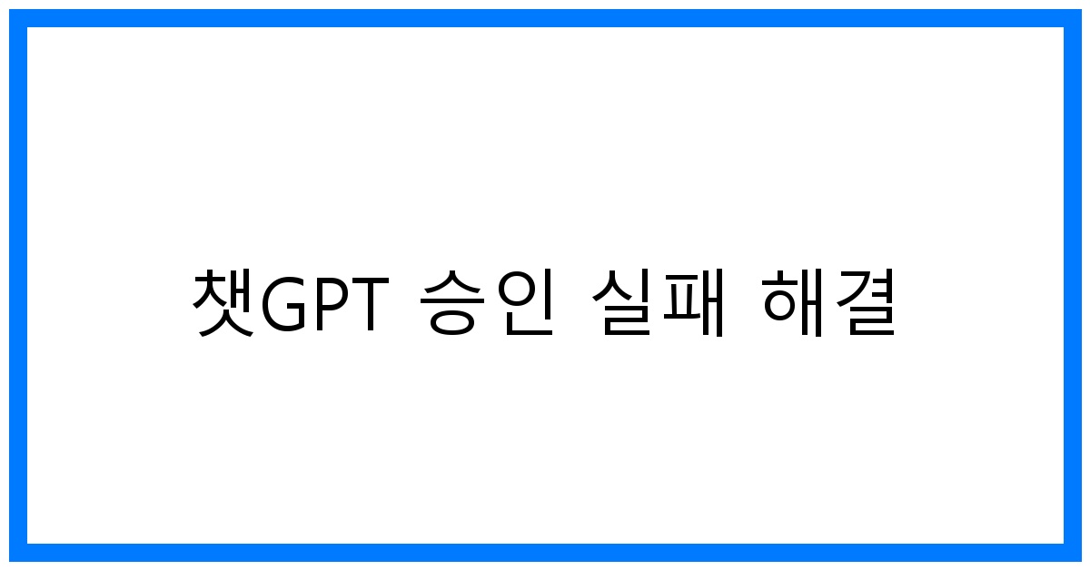 thumbnail 챗GPT 승인 실패 해결