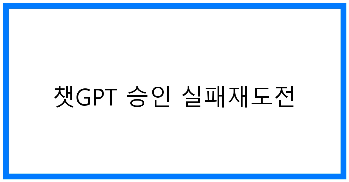 thumbnail 챗GPT 승인 실패재도전